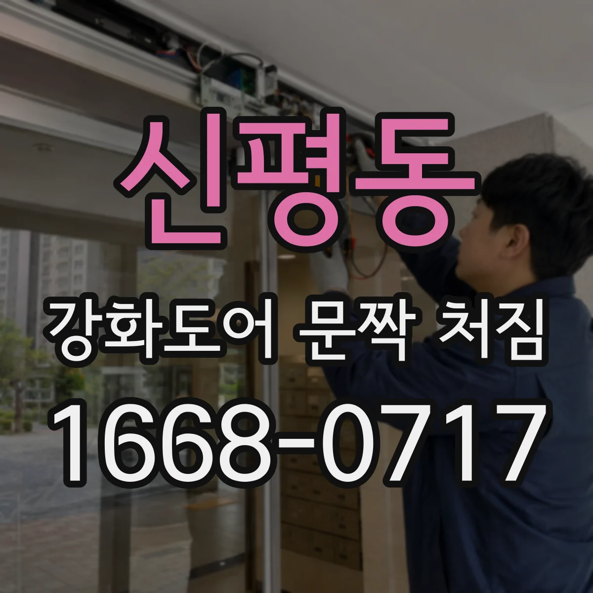 신평동 강화도어 문짝 처짐