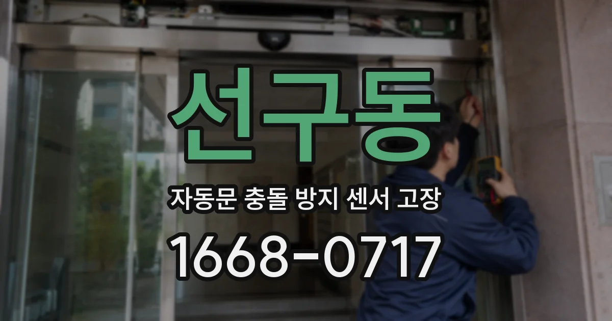 선구동 자동문 충돌 방지 센서 고장