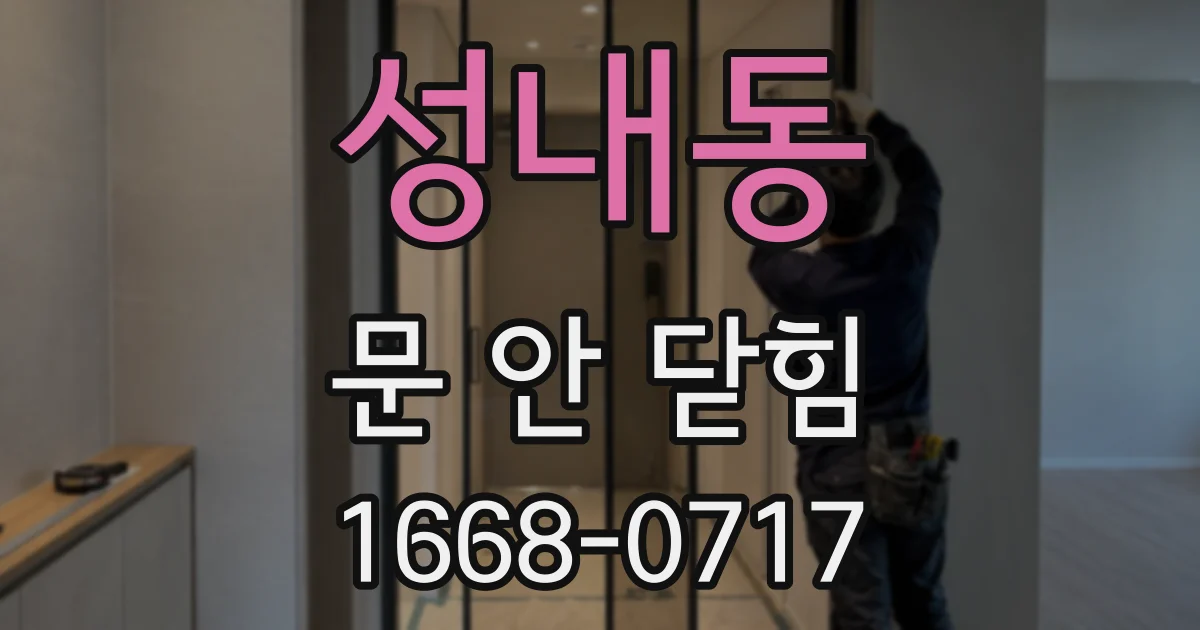 성내동 문 안 닫힘