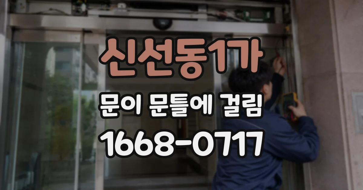 신선동1가 문이 문틀에 걸림