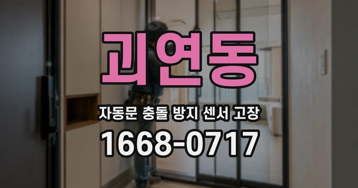 괴연동 자동문 충돌 방지 센서 고장
