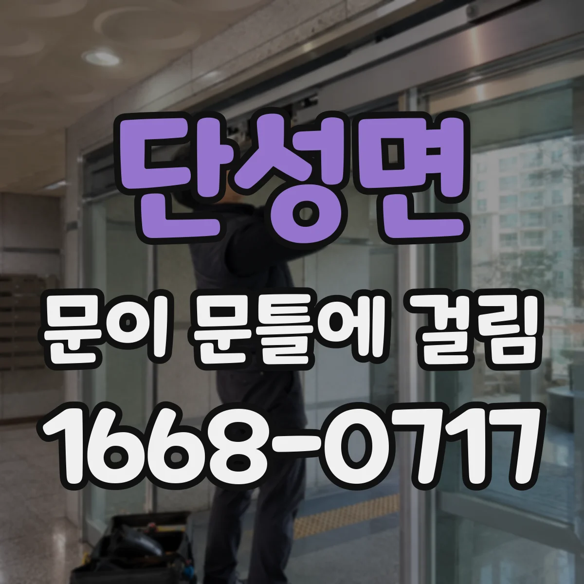 단성면 문이 문틀에 걸림