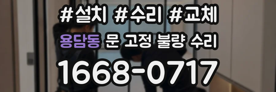용담동 문 고정 불량 수리