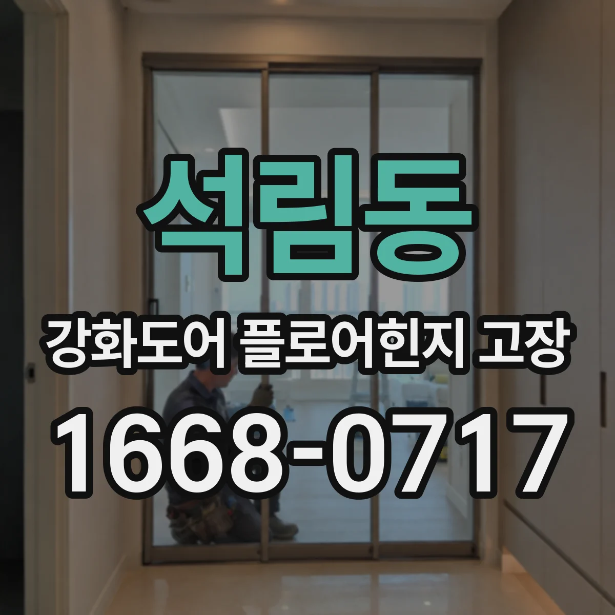 석림동 강화도어 플로어힌지 고장