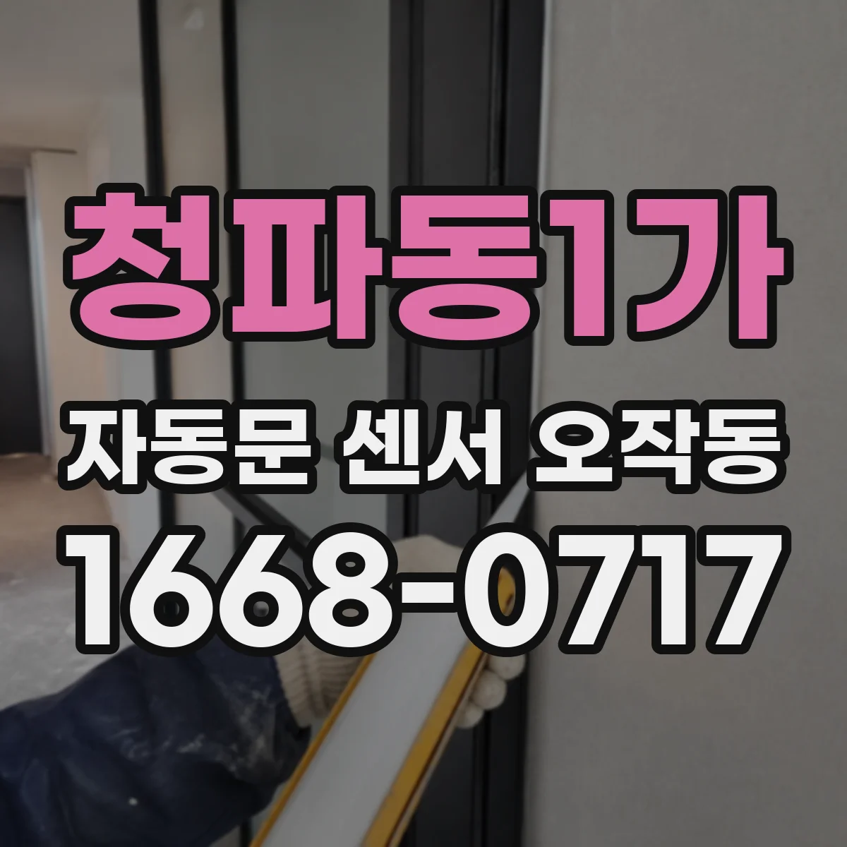 청파동1가 자동문 센서 오작동