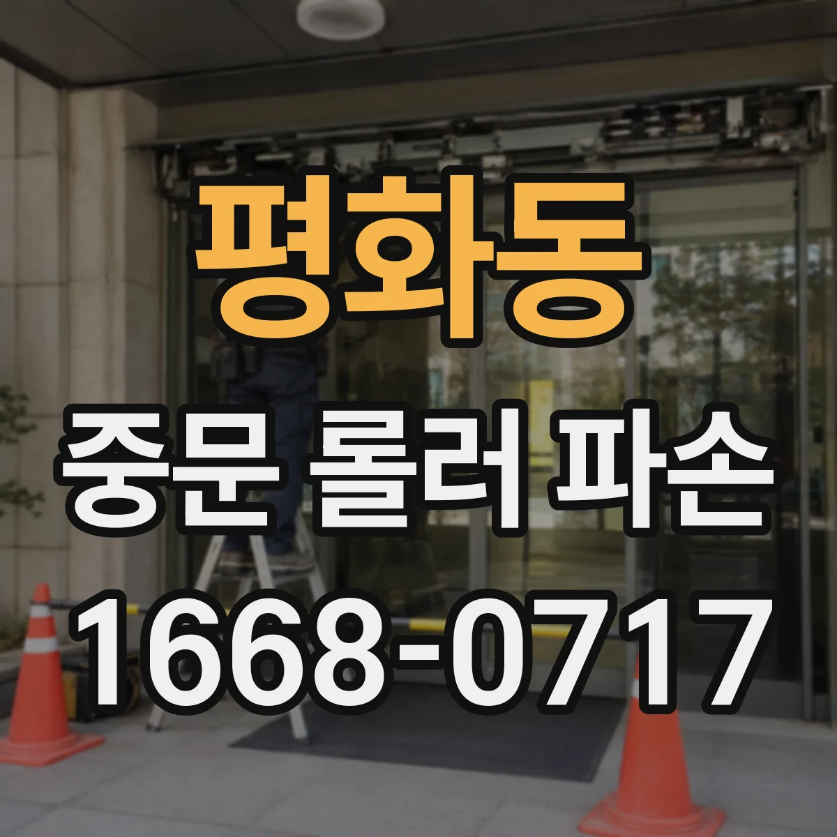 평화동 중문 롤러 파손