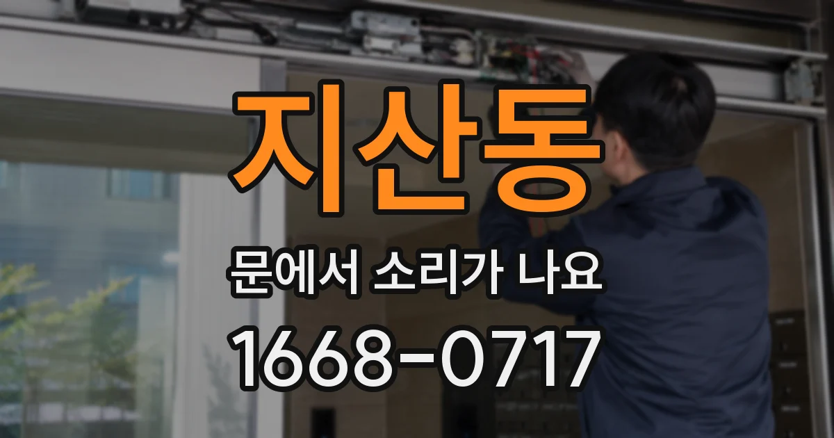 지산동 문에서 소리가 나요