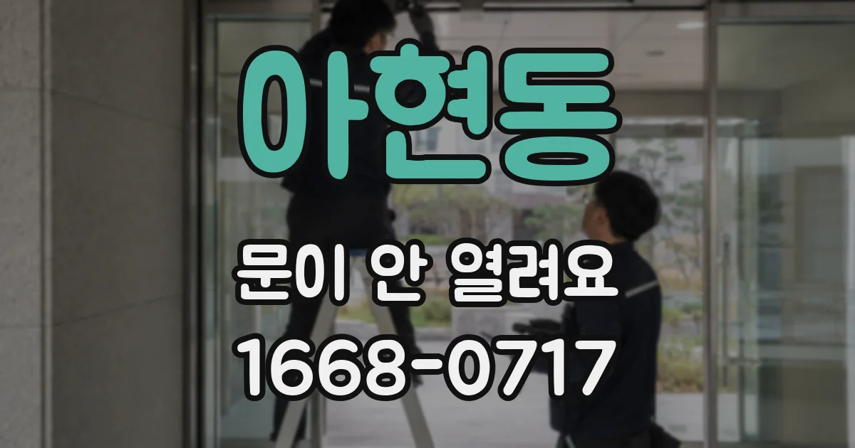 아현동 문이 안 열려요