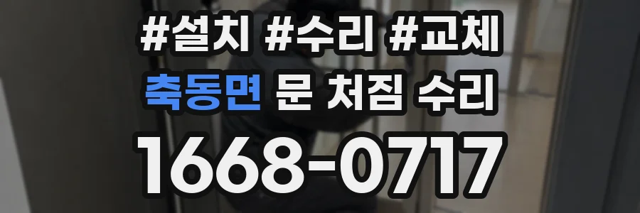축동면 문 처짐 수리