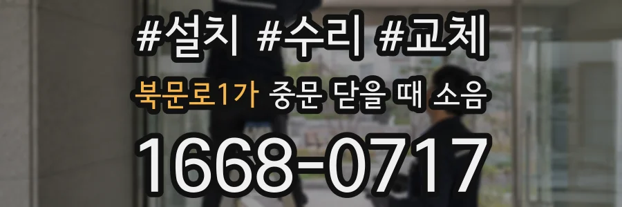 북문로1가 중문 닫을 때 소음