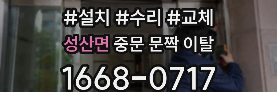 성산면 중문 문짝 이탈