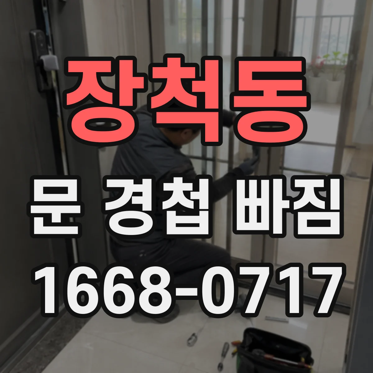 장척동 문 경첩 빠짐