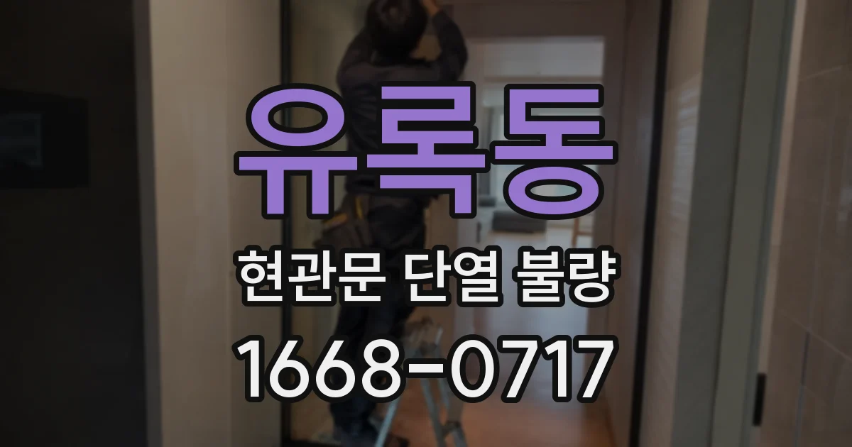 유록동 현관문 단열 불량