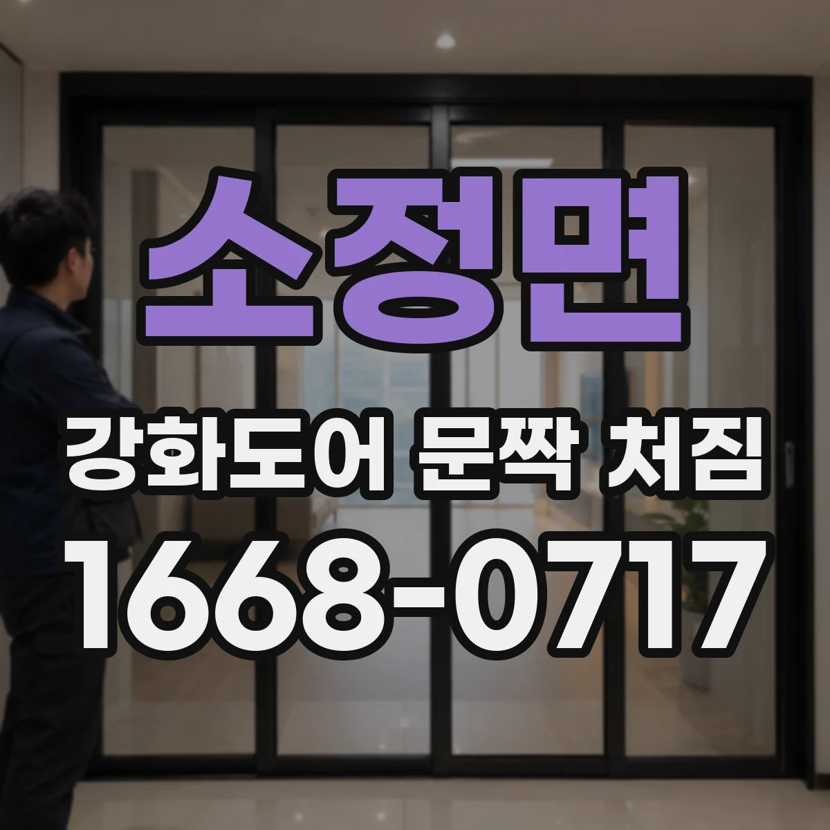 소정면 강화도어 문짝 처짐
