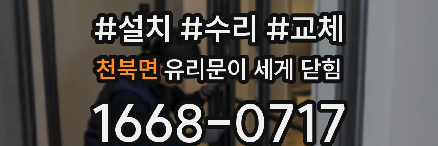 천북면 유리문이 세게 닫힘