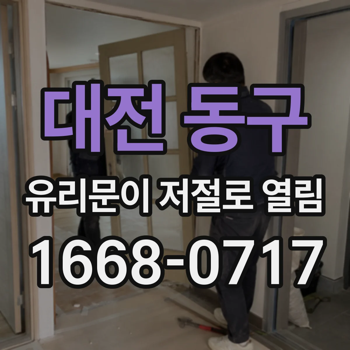 대전 동구 유리문이 저절로 열림
