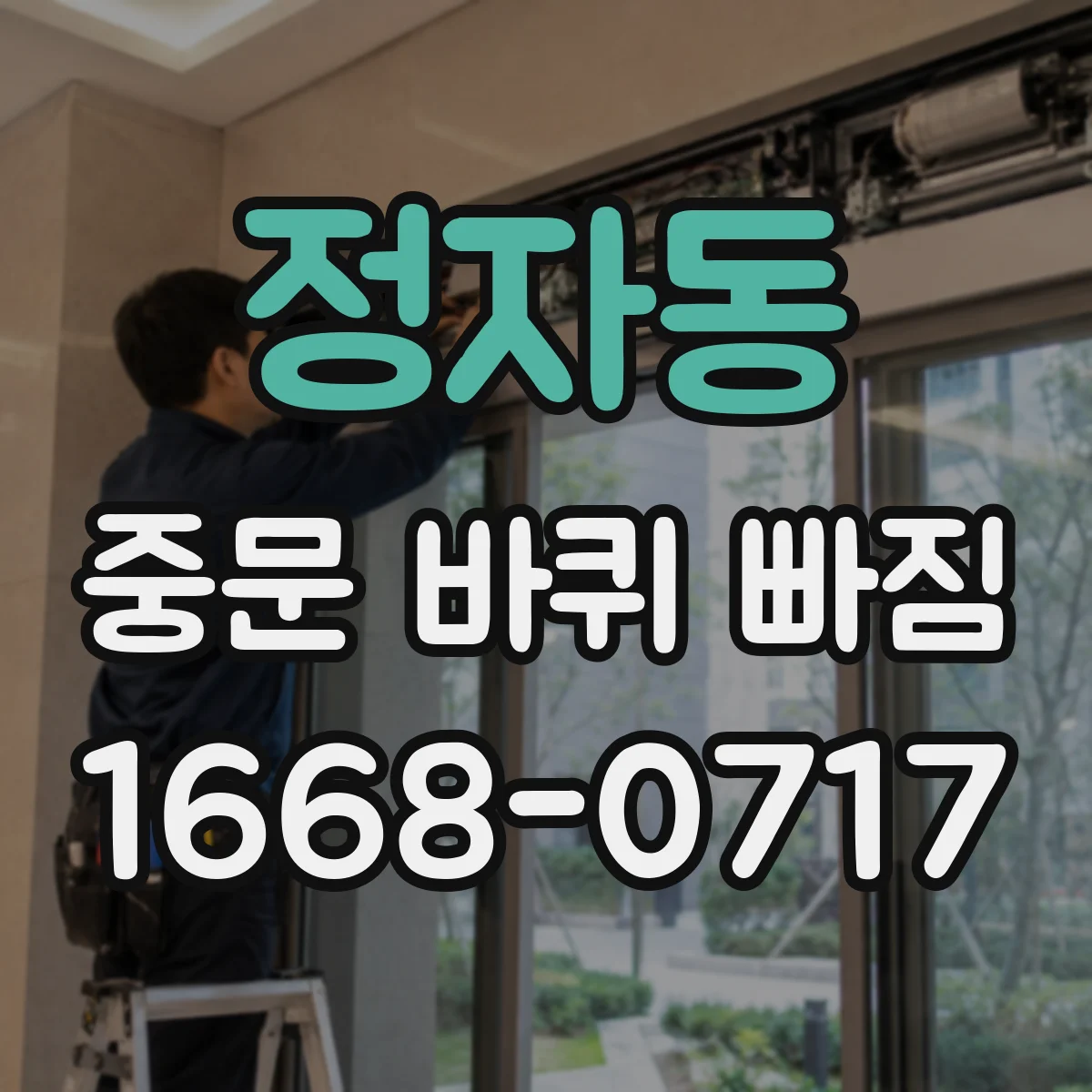 정자동 중문 바퀴 빠짐