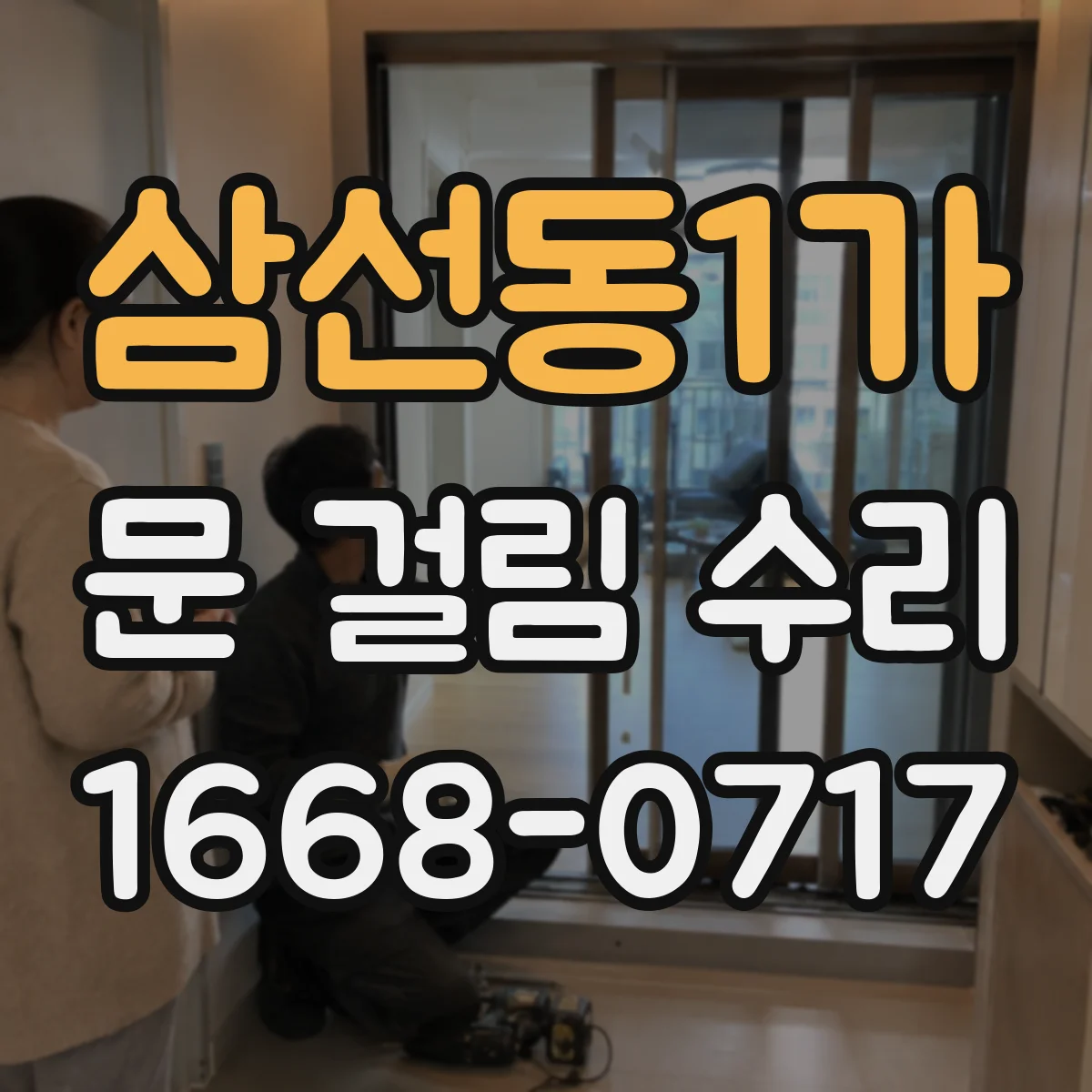 삼선동1가 문 걸림 수리