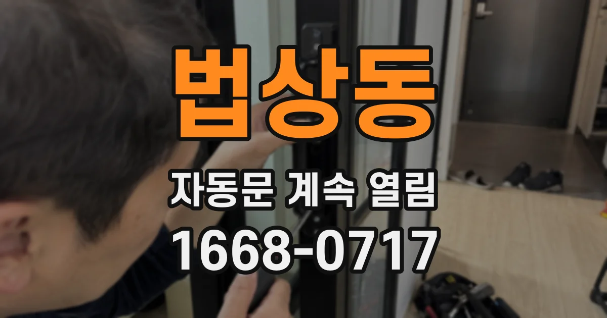 법상동 자동문 계속 열림