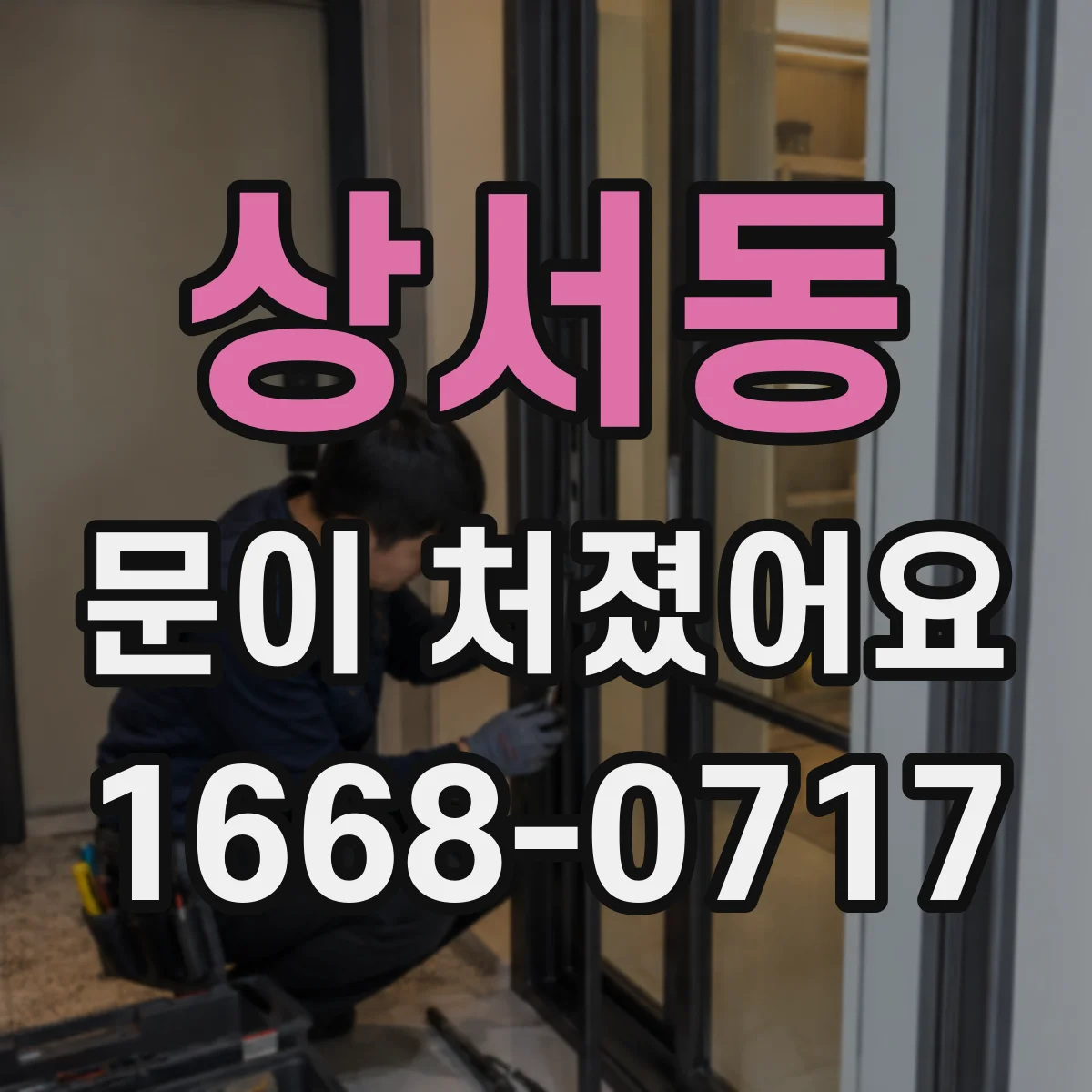 상서동 문이 처졌어요