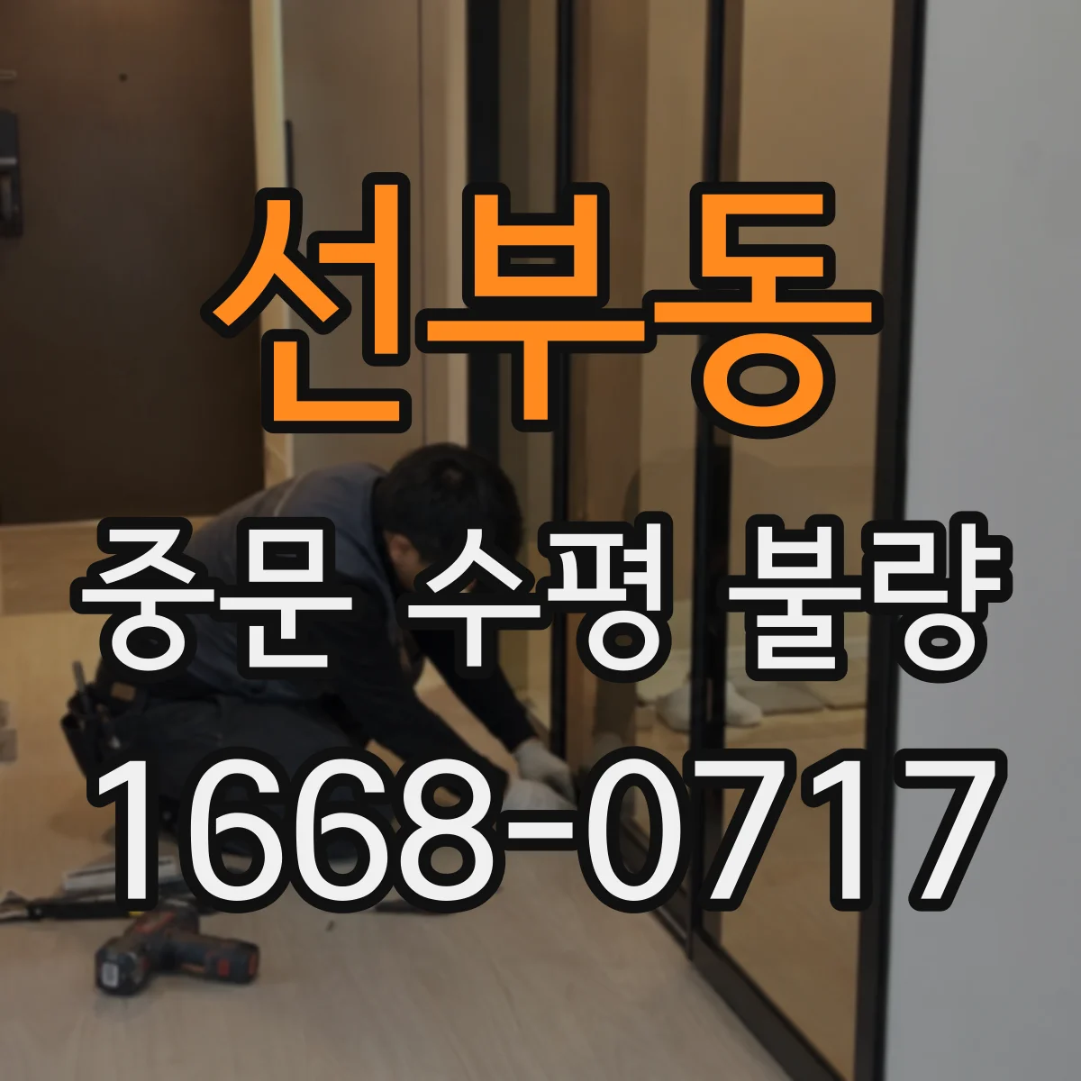선부동 중문 수평 불량