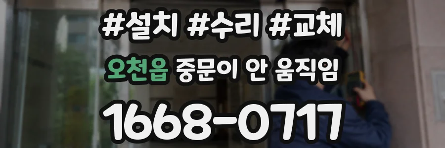 오천읍 중문이 안 움직임