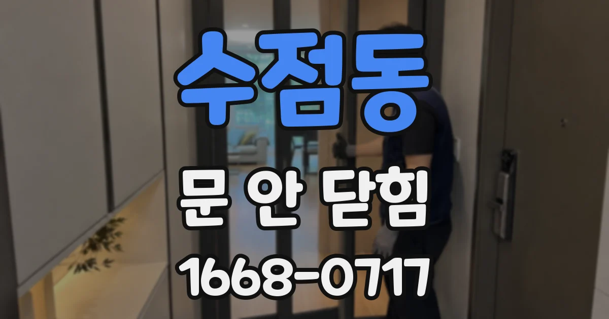 수점동 문 안 닫힘