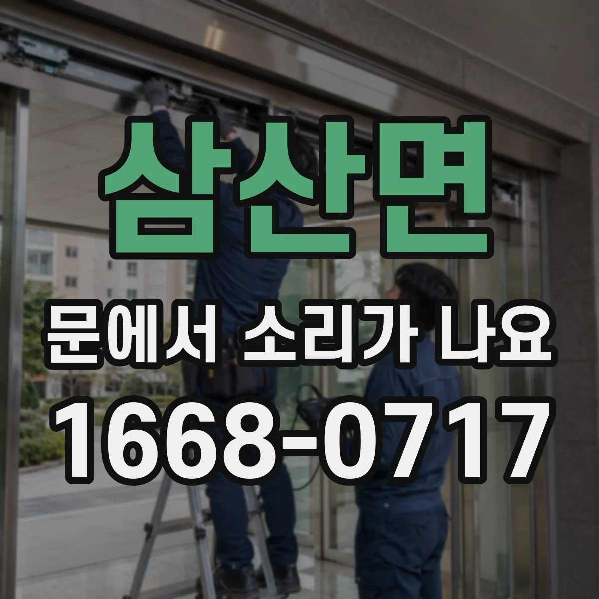 삼산면 문에서 소리가 나요
