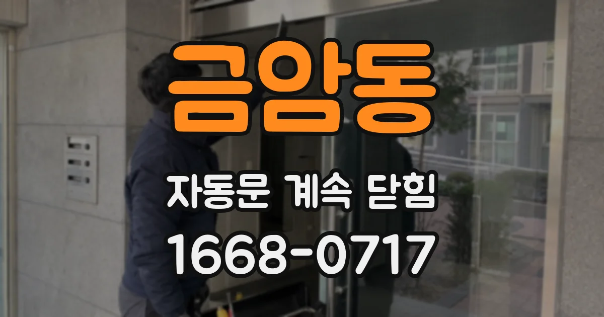 금암동 자동문 계속 닫힘