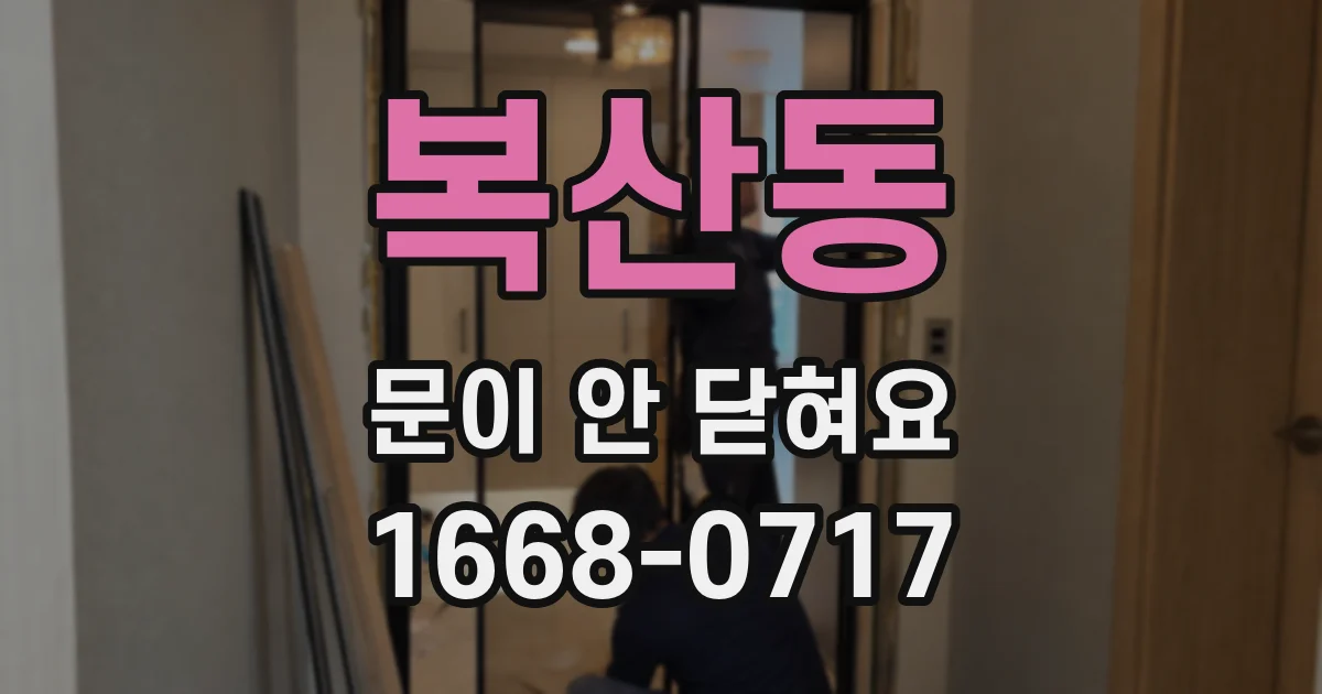 복산동 문이 안 닫혀요