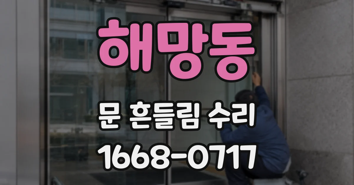 해망동 문 흔들림 수리