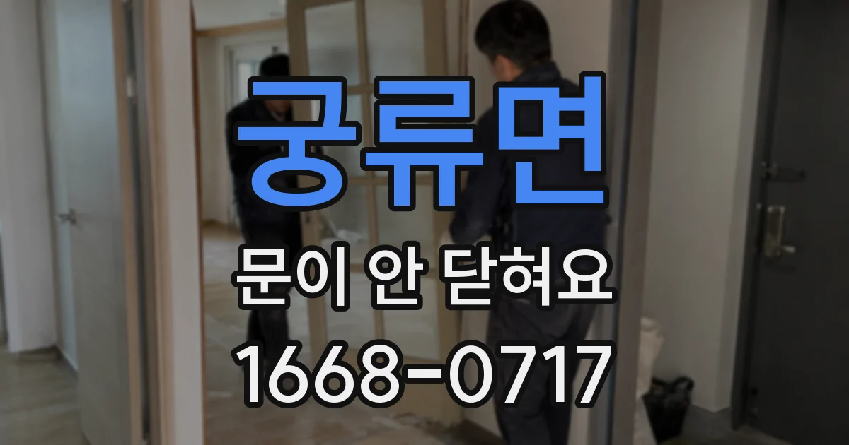 궁류면 문이 안 닫혀요