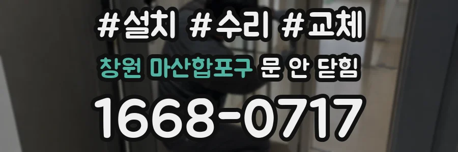 창원 마산합포구 문 안 닫힘