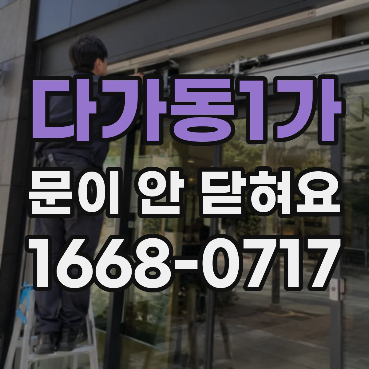 다가동1가 문이 안 닫혀요