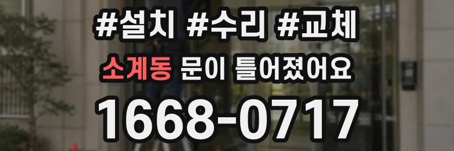소계동 문이 틀어졌어요