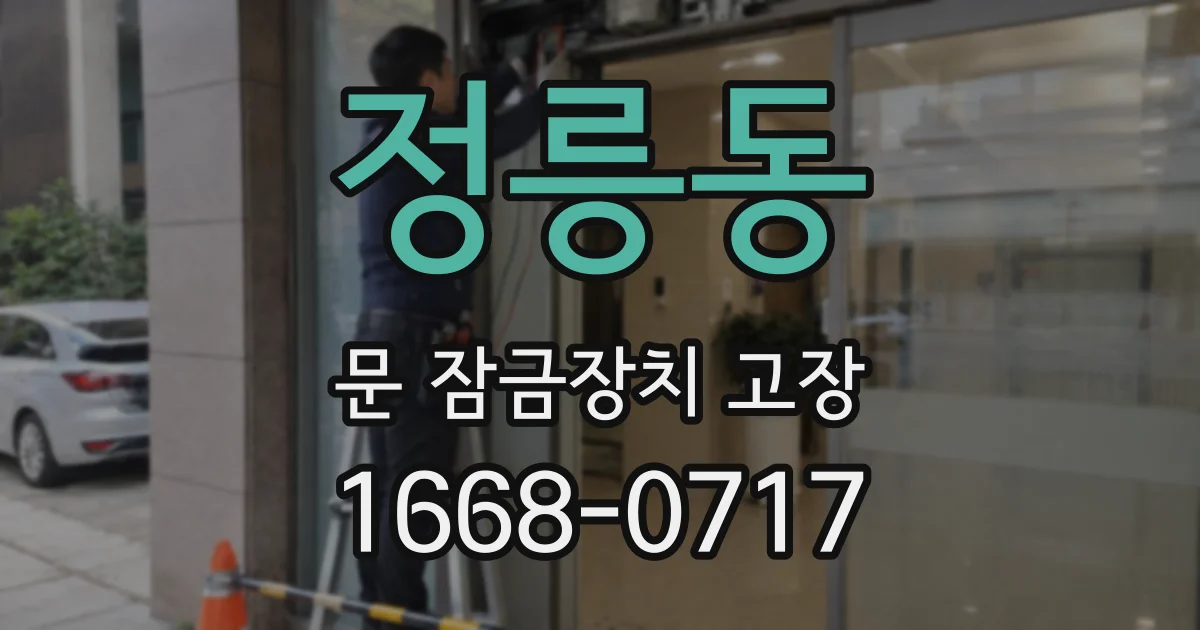 정릉동 문 잠금장치 고장