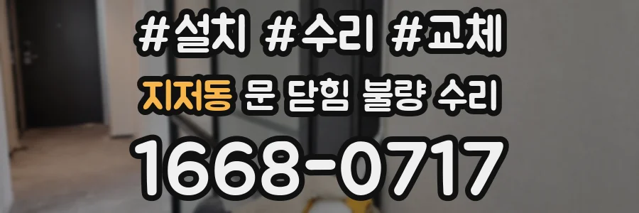 지저동 문 닫힘 불량 수리