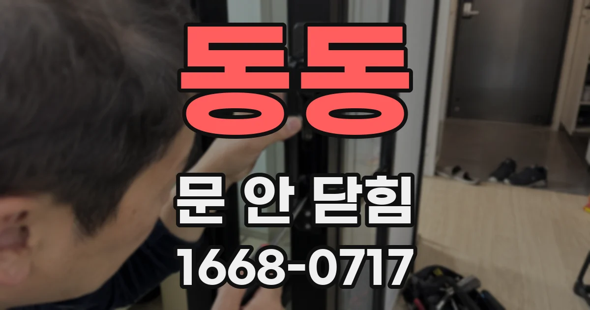 동동 문 안 닫힘