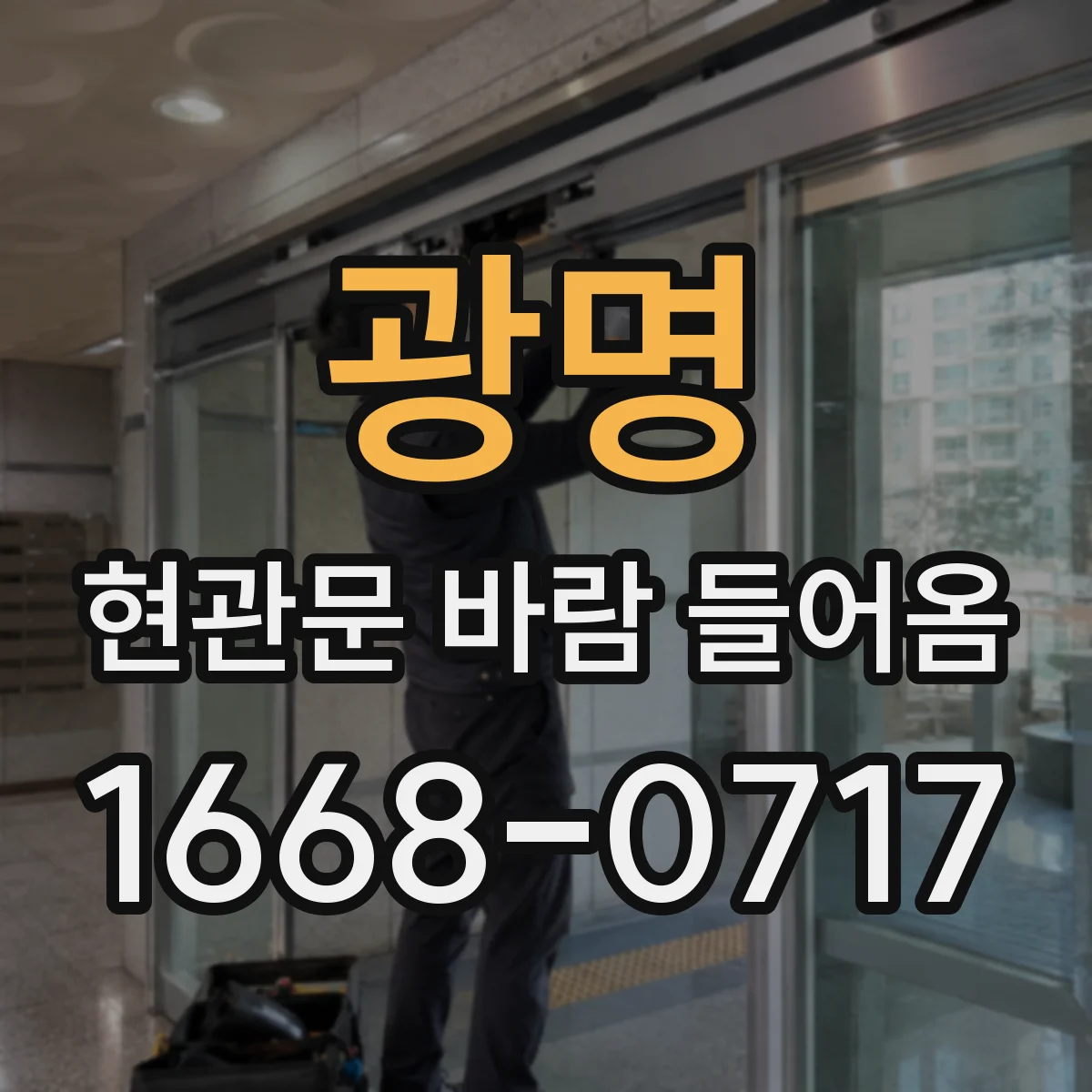 광명 현관문 바람 들어옴