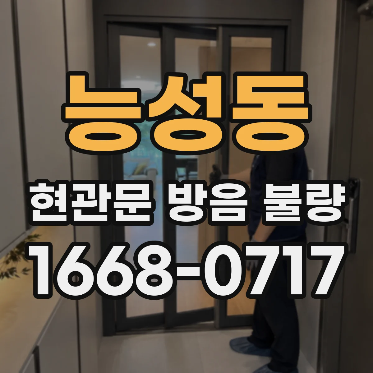 능성동 현관문 방음 불량