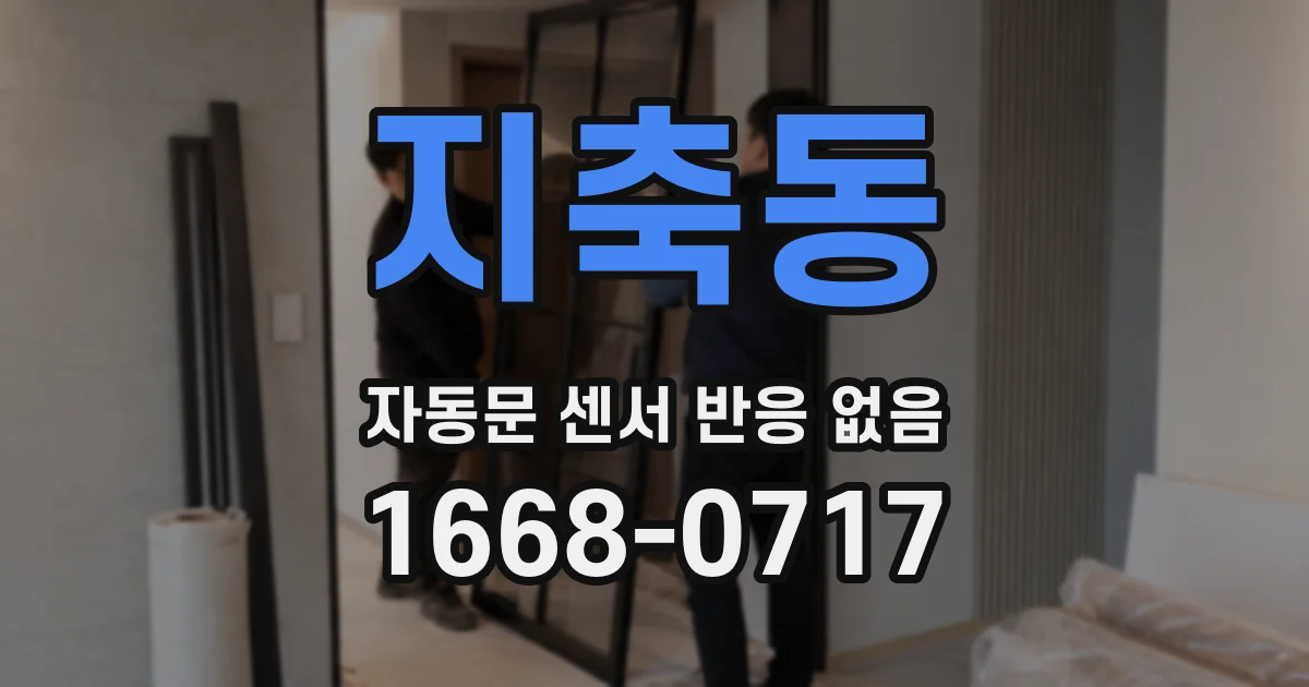지축동 자동문 센서 반응 없음