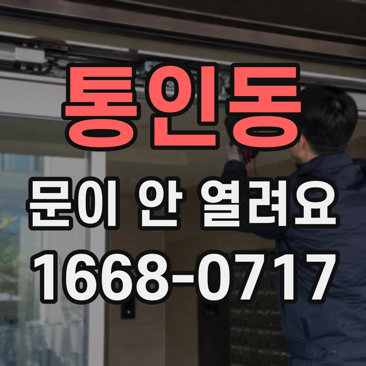 통인동 문이 안 열려요 자동잠금 기능 해제 설정 방법