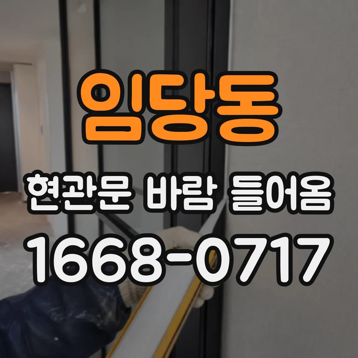 임당동 현관문 바람 들어옴