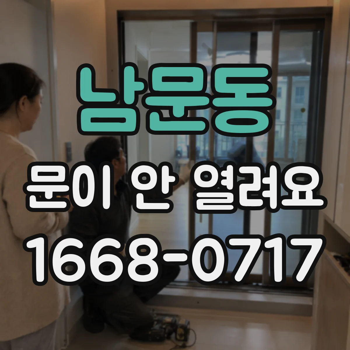 남문동 문이 안 열려요