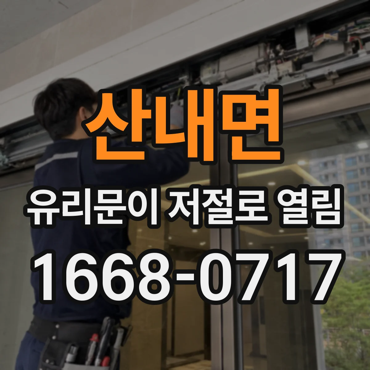 산내면 유리문이 저절로 열림