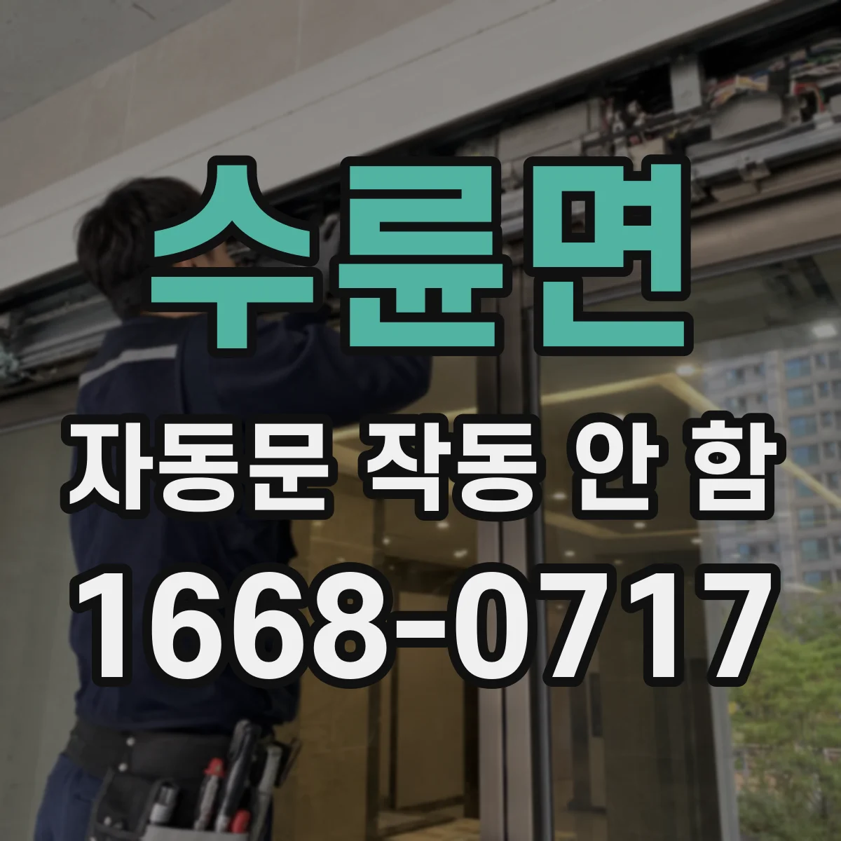 수륜면 자동문 작동 안 함