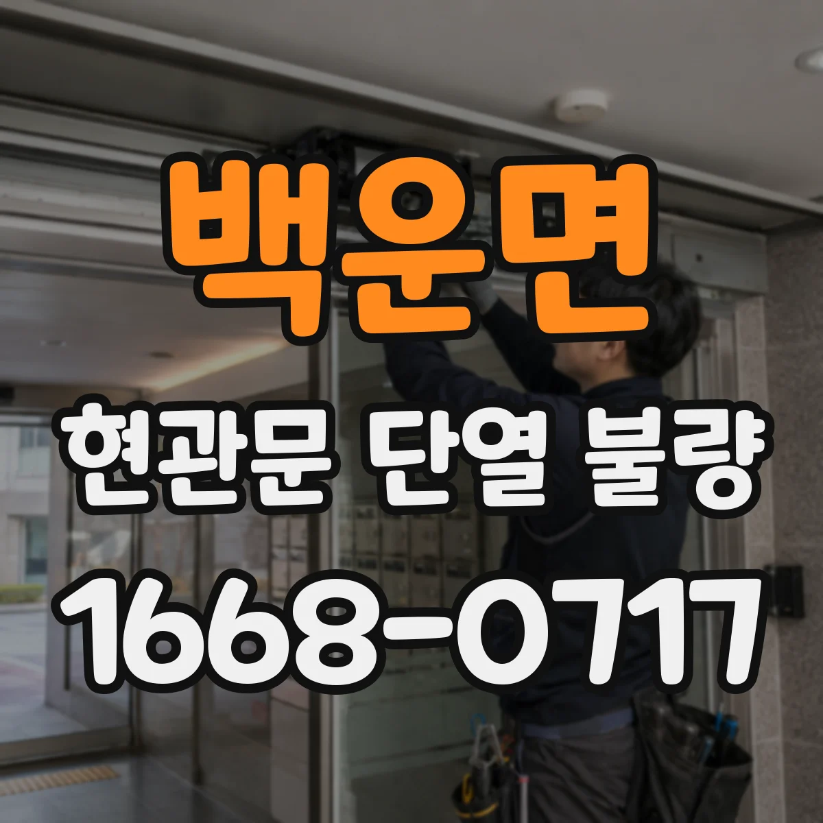 백운면 현관문 단열 불량
