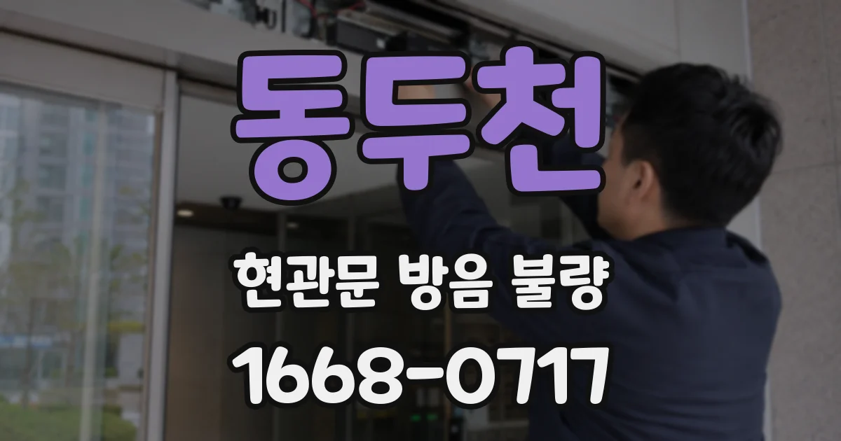 동두천 현관문 방음 불량