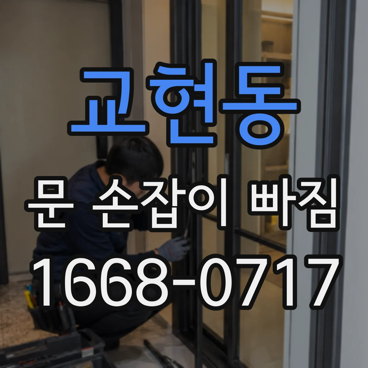 교현동 문 손잡이 빠짐
