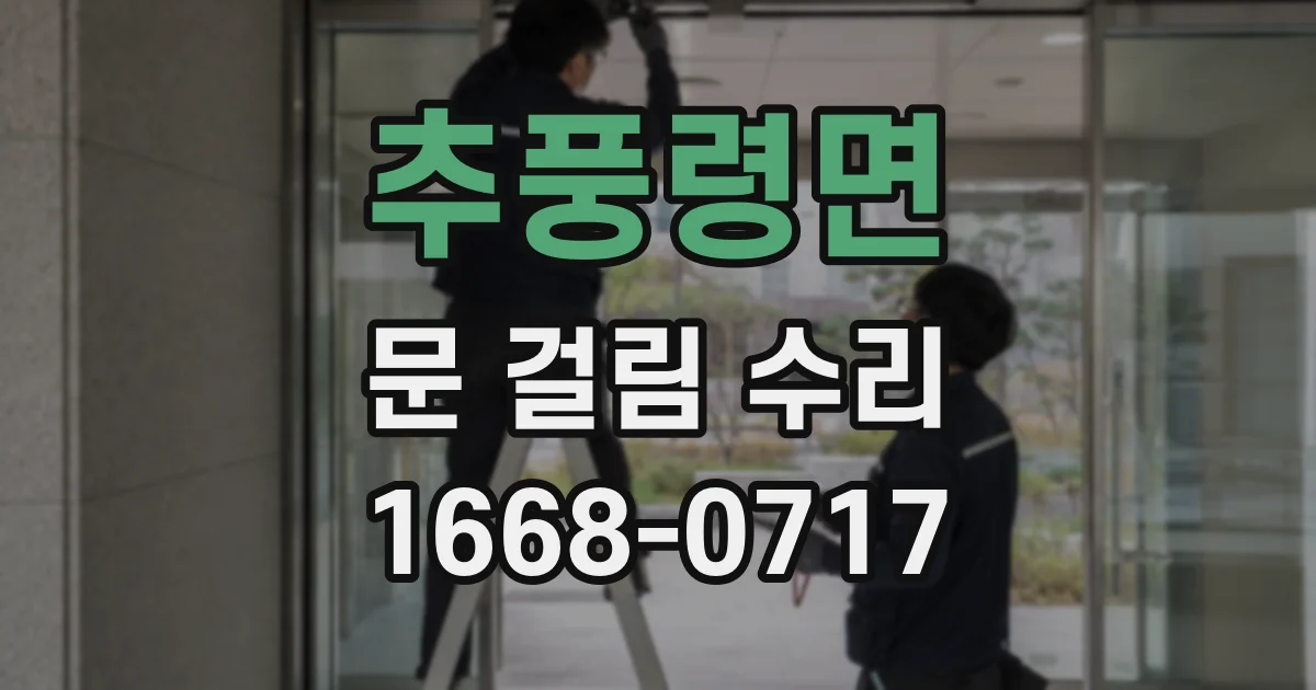 추풍령면 문 걸림 수리